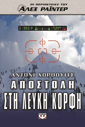 Αποστολή στη Λευκή Κορφή by Anthony Horowitz