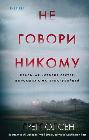 Не говори никому by Грегг Олсен