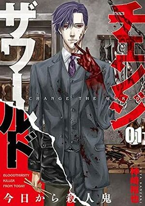 Change the World: Bloodthirsty Killer from Today, Vol. 1 by 神崎裕也 (Yuuya Kanzaki)