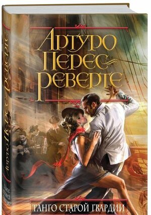 Танго старой гвардии by Arturo Pérez-Reverte