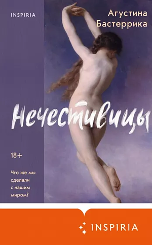 Нечестивицы by Agustina Bazterrica