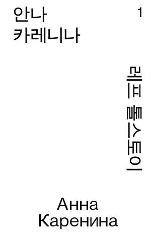 안나 카레니나 1 by Leo Tolstoy
