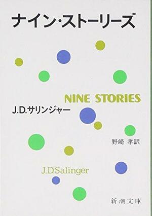 ナイン・ストーリーズ by J.D. Salinger