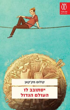 יסתובב לו העולם הגדול by Colum McCann