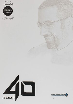 40 أربعون by أحمد الشقيري