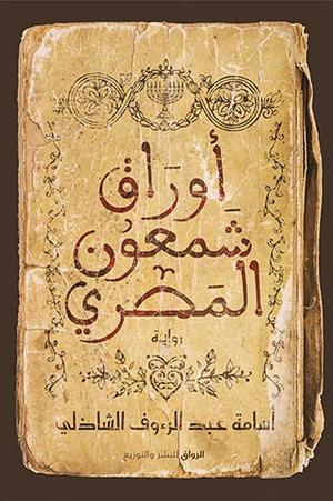 أوراق شمعون المصري by أسامة عبد الرؤف الشاذلي