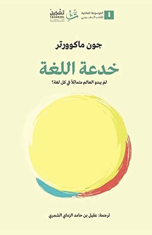 خدعة اللغة : لم يبدو العالم متماثلا في كل لغة؟ by John H. McWhorter