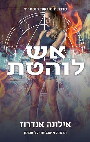 אש לוהטת by Ilona Andrews