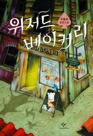 위저드 베이커리 by Gu Byeong-mo