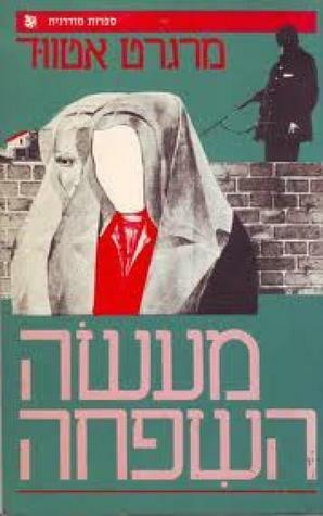 מעשה השפחה by Margaret Atwood