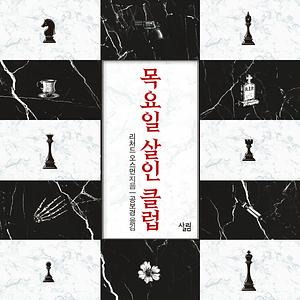 목요일 살인 클럽 by Richard Osman