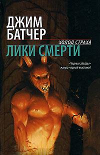 Лики смерти by Jim Butcher