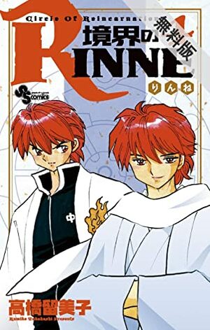 境界のRINNE（４）【期間限定\u3000無料お試し版】 (少年サンデーコミックス) by Rumiko Takahashi