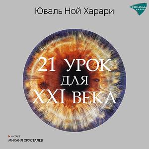 21 урок для XXI века by Yuval Noah Harari