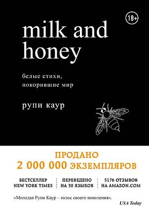 Milk and Honey. Белые стихи, покорившие мир by Rupi Kaur