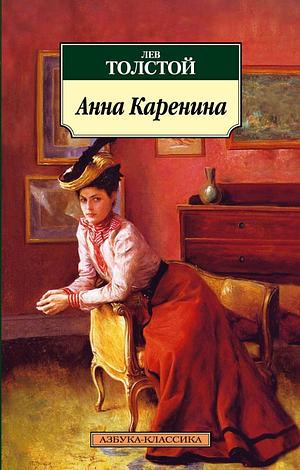 Анна Каренина by Лев Толстой, Leo Tolstoy