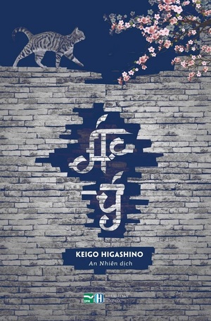 Ác Ý by Keigo Higashino