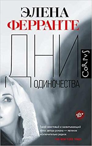 Дни одиночества by Элена Ферранте, Elena Ferrante