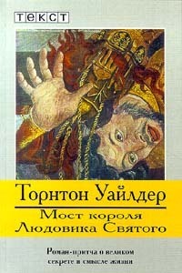 Мост короля Людовика Святого Most korolia Liudovika Sviatogo by Thornton Wilder