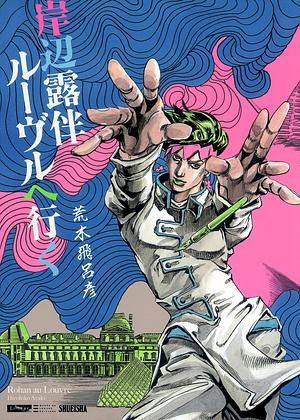 岸辺露伴 ルーヴルへ行く by 荒木 飛呂彦, 荒木 飛呂彦, Hirohiko Araki