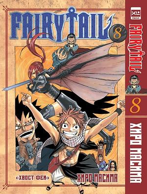 Хвост Феи. Том 8 by Hiro Mashima