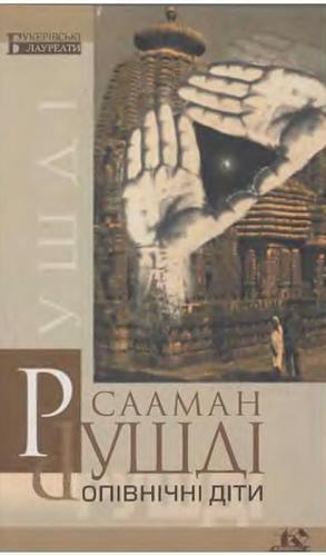 Опівнічні діти by Salman Rushdie