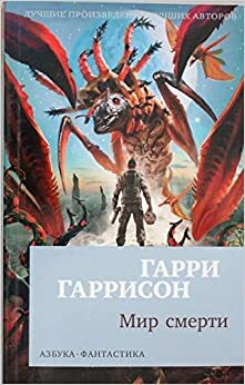 Мир смерти by Гарри Гаррисон, Harry Harrison