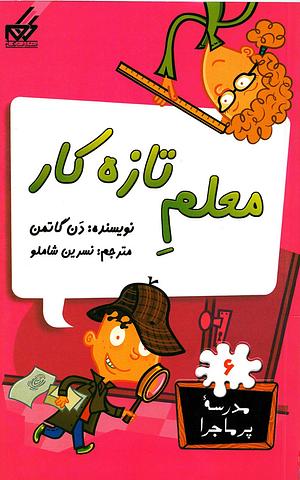 معلم تازه کار by Dan Gutman