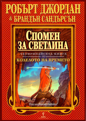 Спомен за светлина by Brandon Sanderson, Brandon Sanderson, Валерий Русинов, Robert Jordan, Robert Jordan
