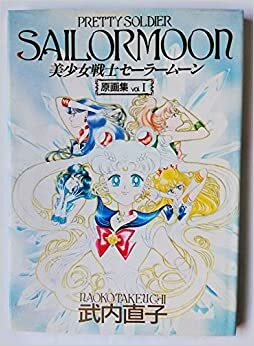 美少女戦士セーラームーン原画集 1 Bishōjo senshi Sailor Moon gengashū 1 by Naoko Takeuchi, 武内 直子