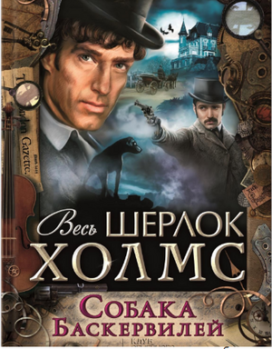 Собака Баскервилей (Весь Шерлок Холмс, #7). by Arthur Conan Doyle