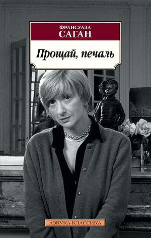 Прощай, печаль by Françoise Sagan, Франсуаза Саган