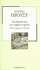 Αναζητώντας τον χαμένο χρόνο Ι: Από τη μεριά του Σουάν by Marcel Proust