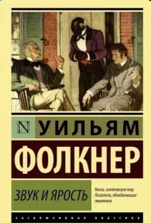 Звук и ярость by Уильям Фолкнер, William Faulkner
