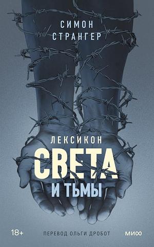 Лексикон света и тьмы by Simon Stranger, Симон Странгер, Ольга Дробот