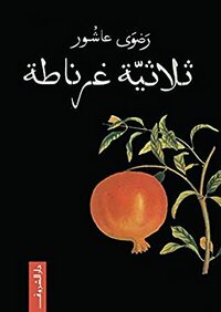 ثلاثية غرناطة by Radwa Ashour