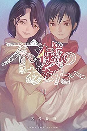 不滅のあなたへ 11 Fumetsu no Anata e 11 by Yoshitoki Oima