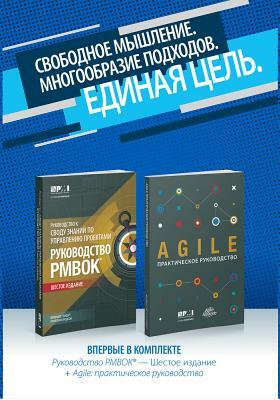 A Guide to the Project Management Body of Knowledge (Pmbok(r) Guide-Sixth Edition / Agile Practice Guide Bundle (Russian) by Project Management Institute