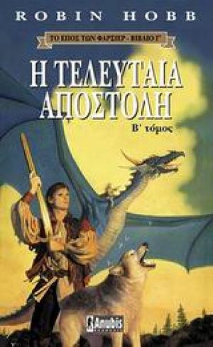 Η τελευταία αποστολή, Β' τόμος by Robin Hobb