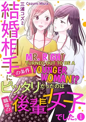 Mr. Right Turned Out To Be A Younger Woman!? 結婚相手の条件にピッタリだったのは職場の後輩女子でした by 三浦 コズミ, Kozumi Miura