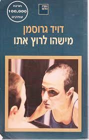 מישהו לרוץ אתו by David Grossman