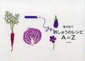 Japanese craft book Embroidered Recipe A to Z#2838 by Kazuko Aoki