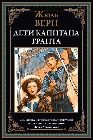 Дети капитана Гранта by Jules Verne