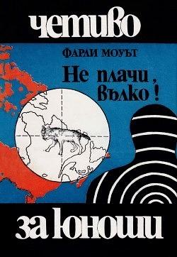 Не плачи, вълко! by Farley Mowat