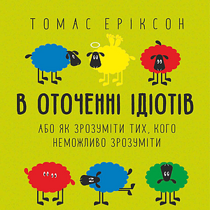 В оточенні ідіотів, або Як зрозуміти тих, кого неможливо зрозуміти by Thomas Erikson