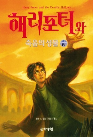 해리 포터와 죽음의 성물 4 by J.K. Rowling, 조앤・K・롤링