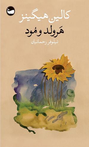 هرولد و مود by نیلوفر رحمانیان, Colin Higgins, Colin Higgins