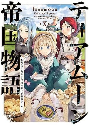 ティアムーン帝国物語10 ～断頭台から始まる、姫の転生逆転ストーリー～ by 餅月望