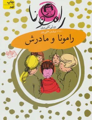 رامونا و مادرش by Beverly Cleary