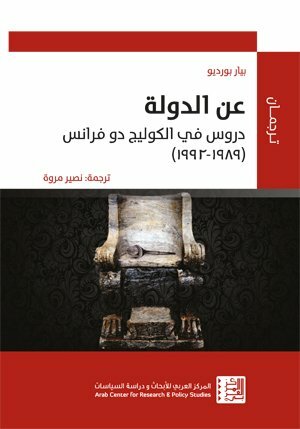 عن الدولة – دروس في الكوليج دو فرانس by Pierre Bourdieu